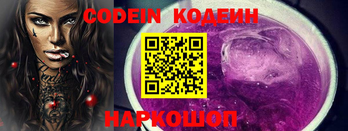 Кодеин Purple Drank  Кодеиновый сироп Lean напиток Lean (лин)  Назарово  Вход с VPN 
